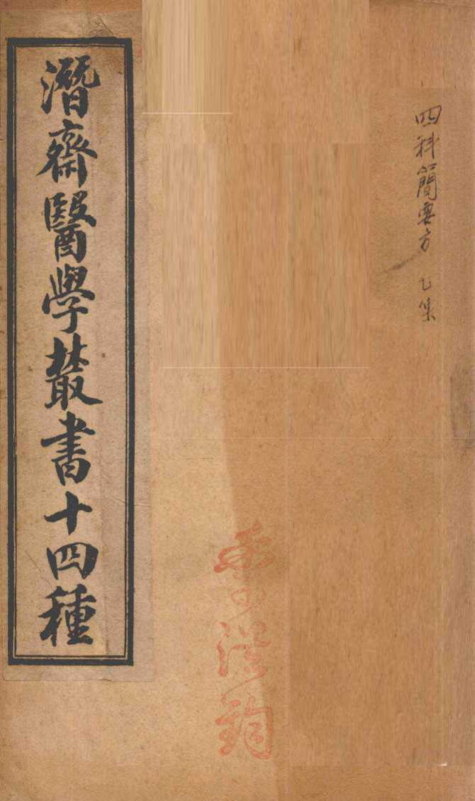 潛斋医学丛书十四种  四科简效方乙集  丙集丁集  霍乱论  上、下